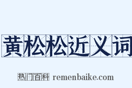 黄松松近义词是什么意思的图片